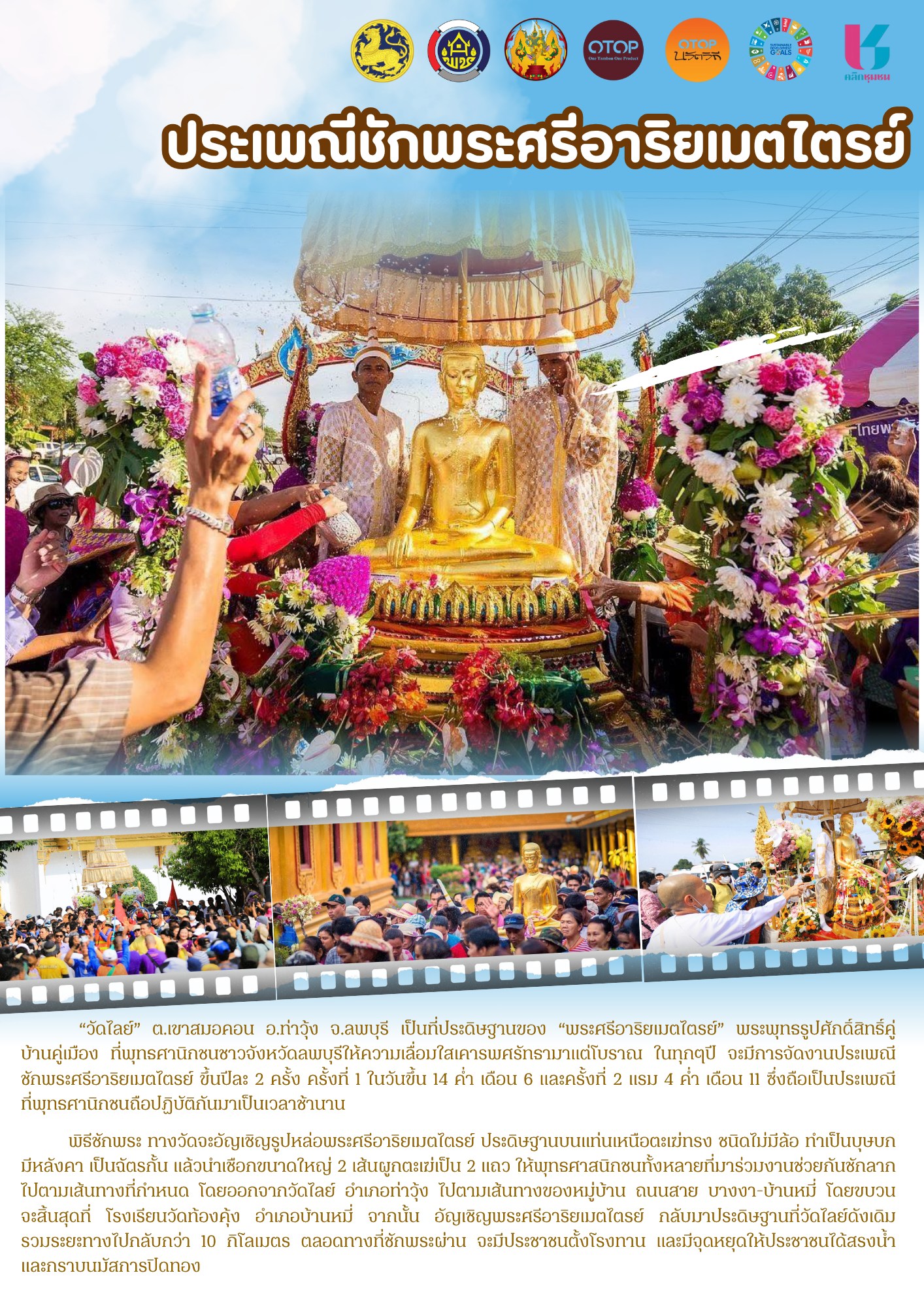 ชุมชนท่องเที่ยว OTOP นวัตวิถี บ้านท่าโขลง หมู่ที่ 10 ตำบลเขาสมอคอน อำเภอท่าวุ้ง จังหวัดลพบุรี 