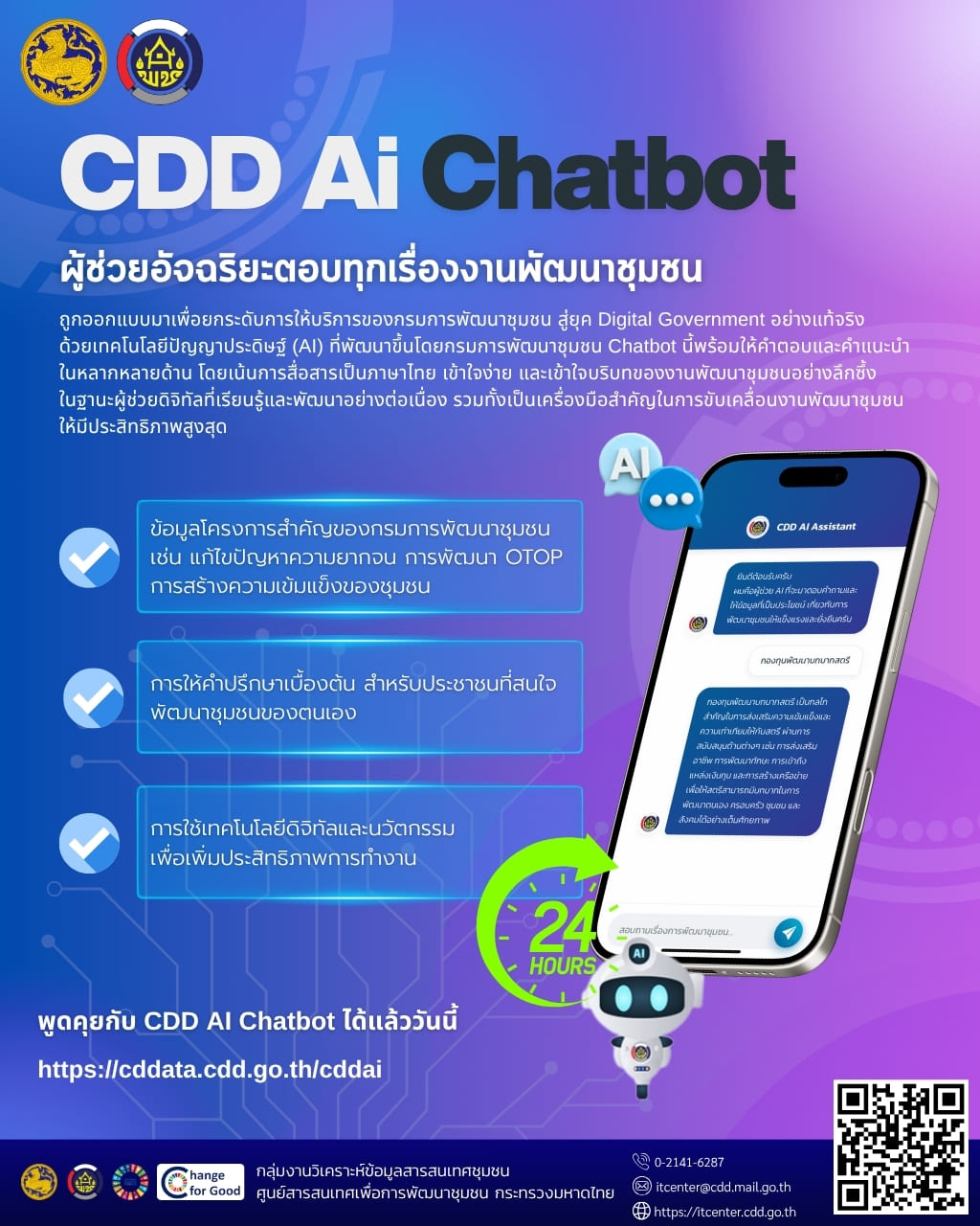 “CDD AI Chatbot” ผู้ช่วยอัจฉริยะด้านการพัฒนาชุมชน 