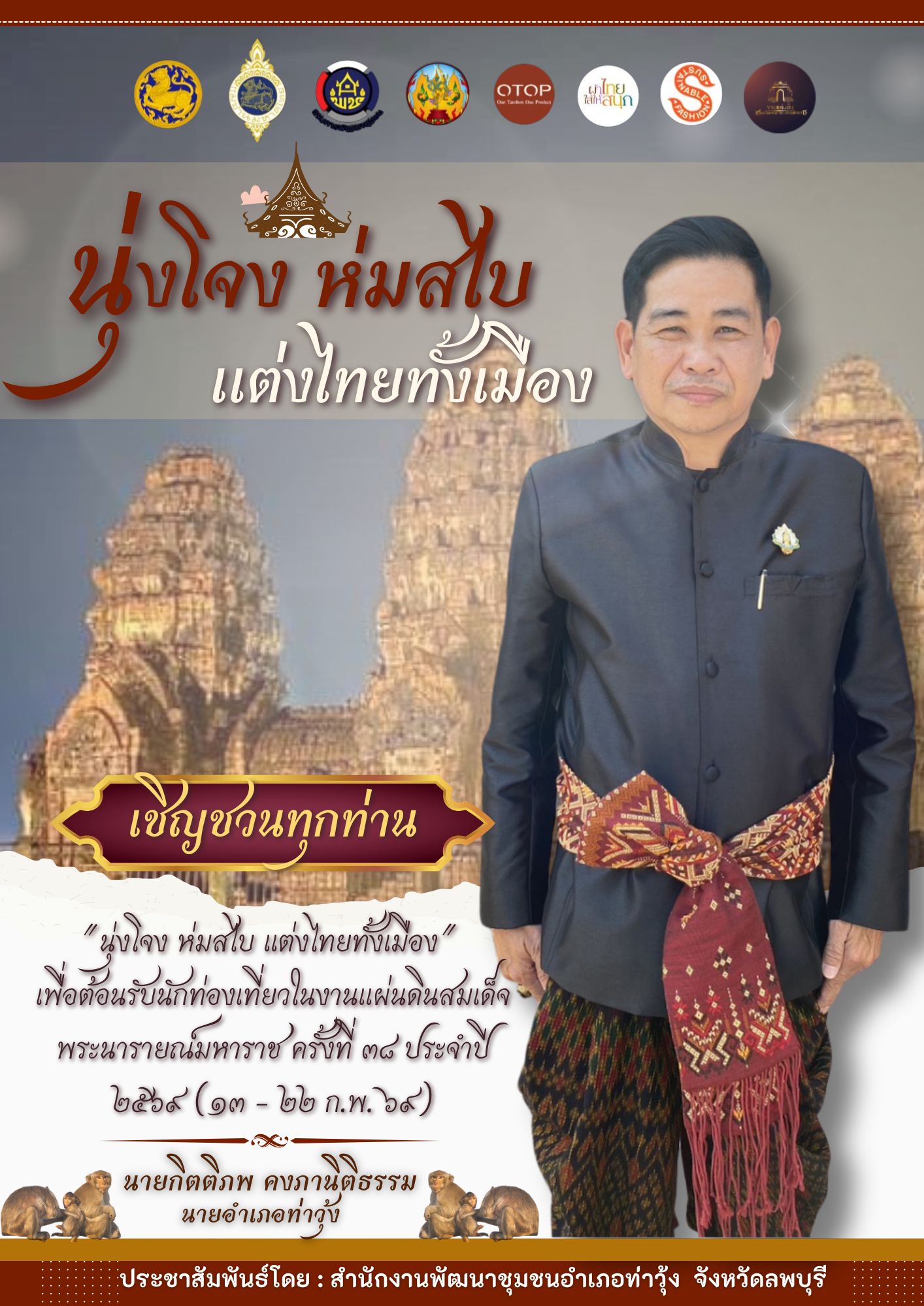 สืบสานภูมิปัญญาผ้าท้องถิ่น... "ชาวลพบุรี พร้อมใจแต่งไทยทั้งเมือง" 