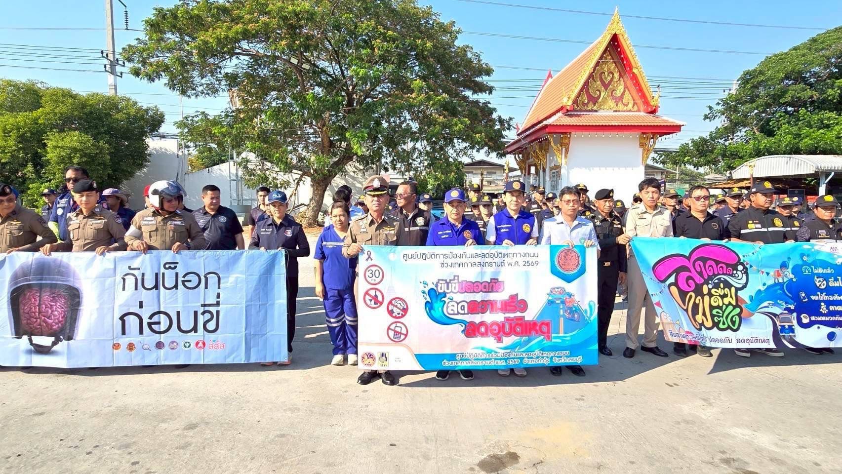 พิธีเปิดศูนย์ปฏิบัติการร่วมป้องกันและลดอุบัติเหตุทางถนนช่วงเทศกาลสงกรานต์ พ.ศ. 2569 อำเภอท่าวุ้ง ระหว่างวันที่ 10 - 16 เมษายน 2569 (7 วันอันตรายสงกรานต์) 