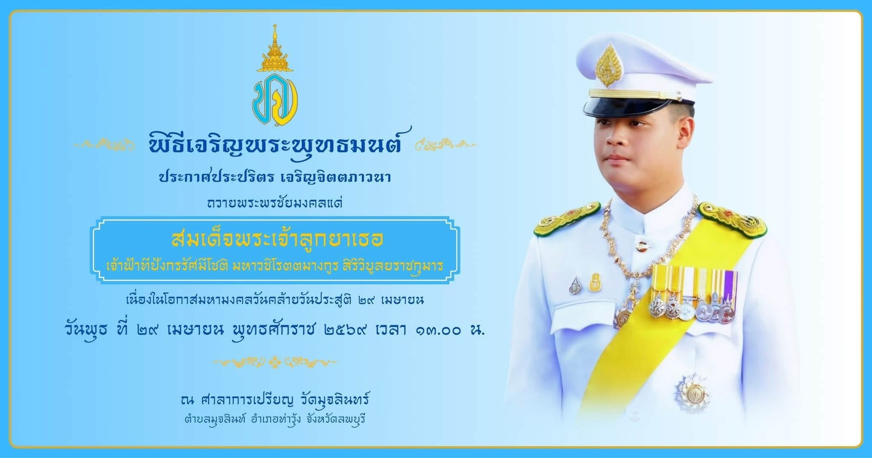 สพอ.ท่าวุ้ง ร่วมพิธีเจริญพระพุทธมนต์ ประกาศพระปริตร เจริญจิตตภาวนา ถวายพระพรชัยมงคลแด่สมเด็จพระเจ้าลูกยาเธอ เจ้าฟ้าทีปังกรรัศมีโชติ มหาวชิโรตตมางกูร สิริวิบูลยราชกุมาร เนื่องในโอกาสวันคล้ายวันประสูติ ๒๙ เมษายน ๒๕๖๙