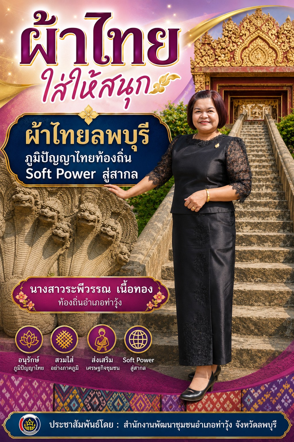 ผ้าไทยลพบุรี ใส่ได้ทุกวัน สืบสานวัฒนธรรมไทยอย่างภาคภูมิ