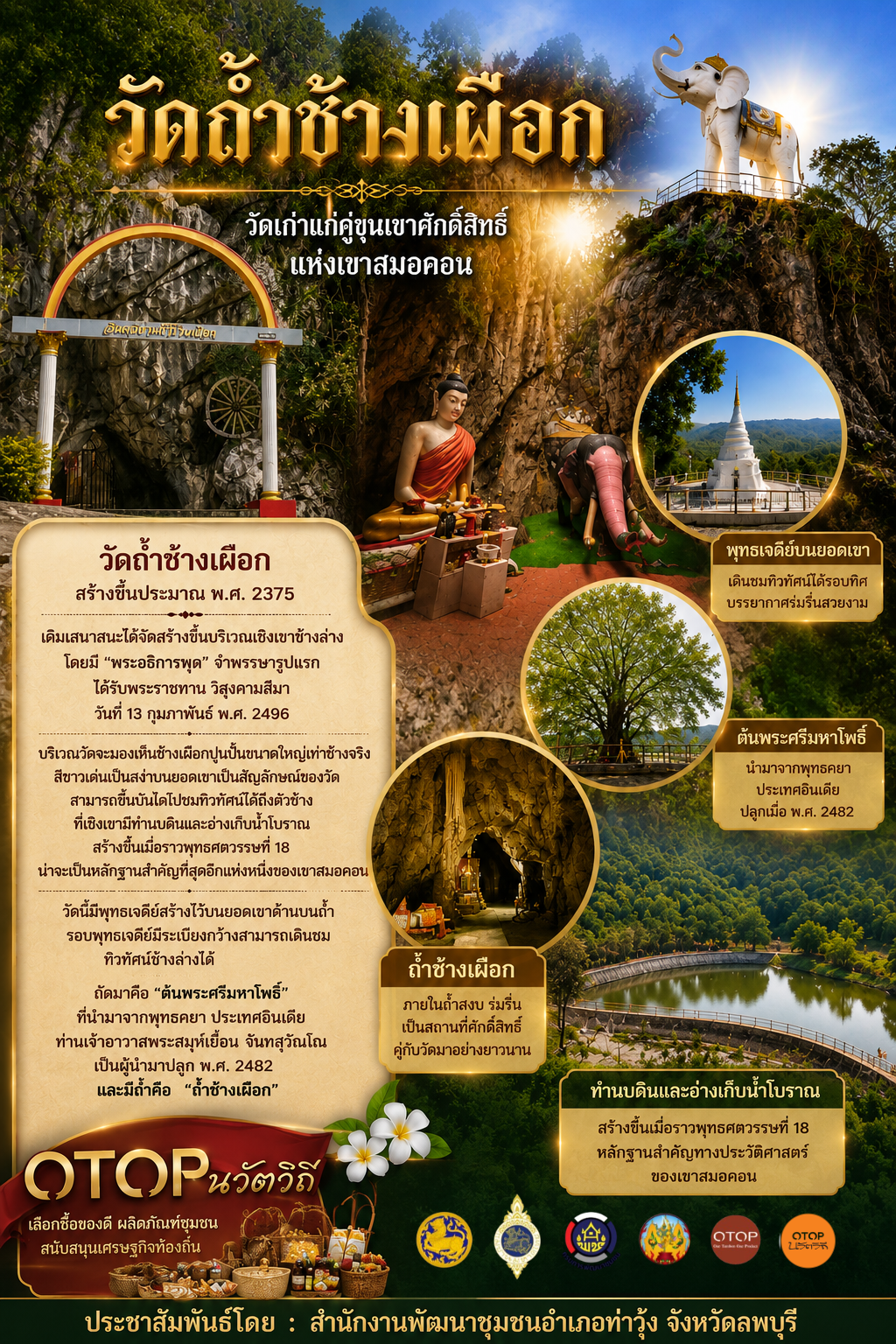 ชุมชนท่องเที่ยว OTOP นวัตวิถี "วัดถ้ำช้างเผือก"